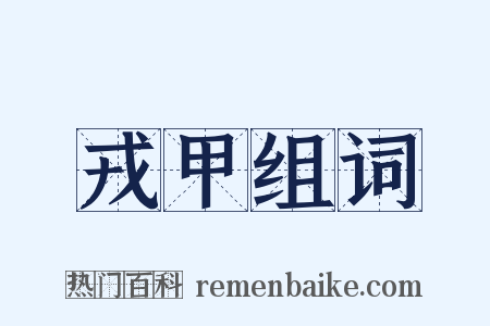 戎甲组词是什么意思的图片